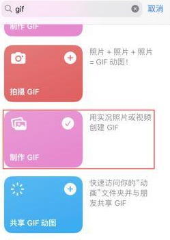 通江苹果授权维修店分享如何使用iPhone把视频做成GIF动画 