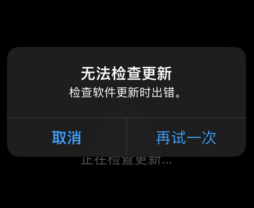 通江苹果售后维修分享iPhone提示无法检查更新怎么办 