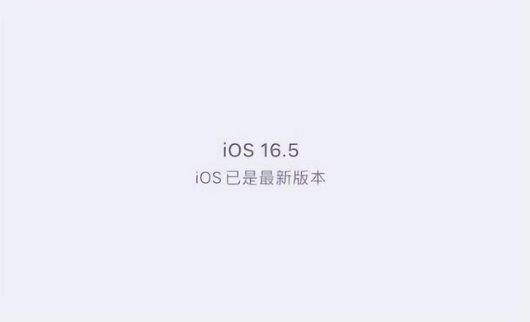 通江苹果维修中心分享什么时候会发布iOS16.5正式版 